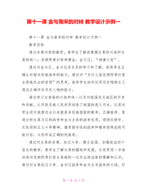 第十一課 金與南宋的對峙 教學設計示例一