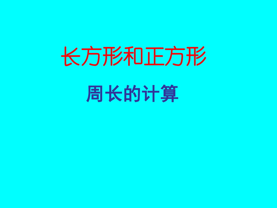 人教版三年級(jí)上冊(cè)《長(zhǎng)方形和正方形周長(zhǎng)的計(jì)算》課件[1]_第1頁(yè)