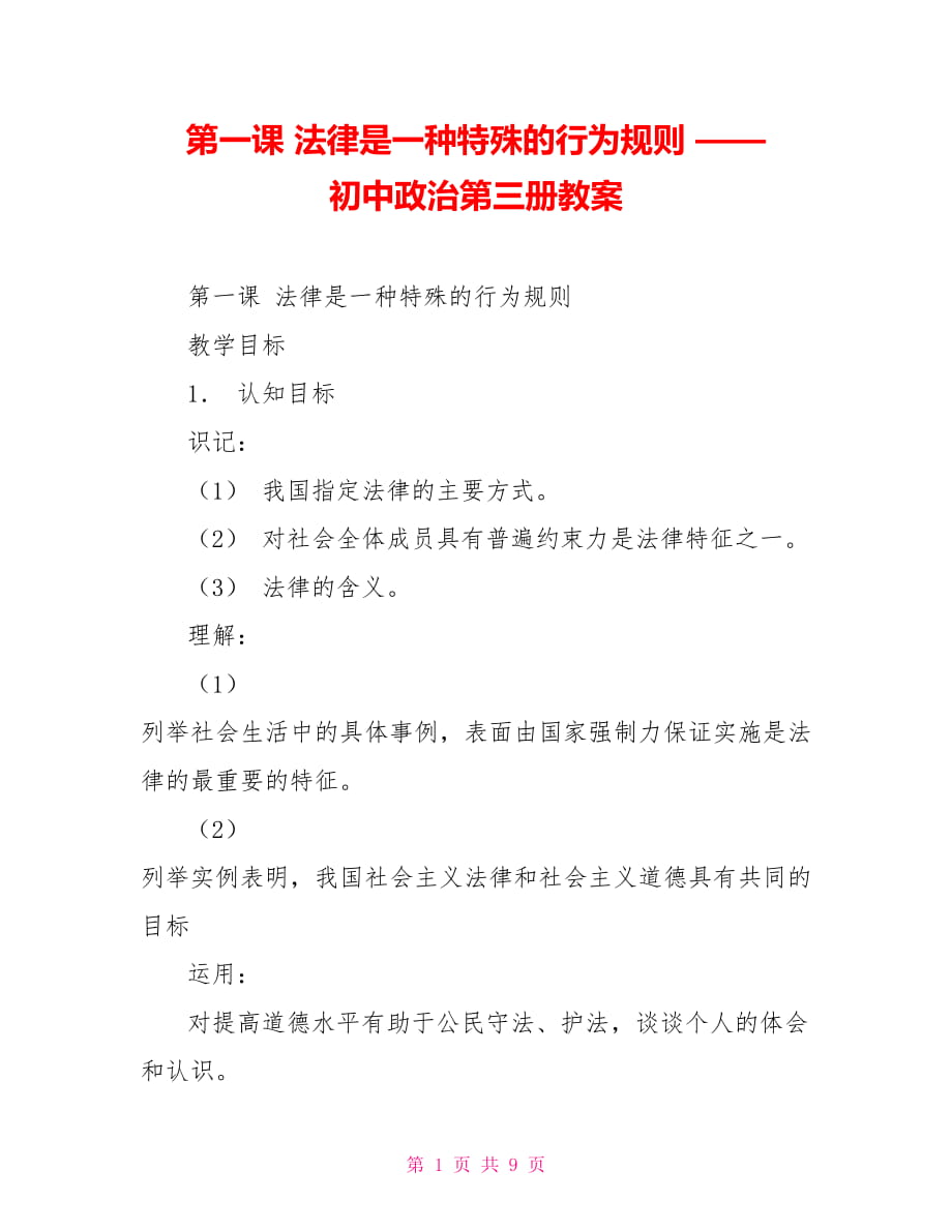 第一課 法律是一種特殊的行為規(guī)則 —— 初中政治第三冊(cè)教案_第1頁(yè)