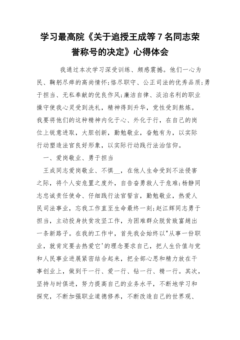 學(xué)習(xí)最高院《關(guān)于追授王成等7名同志榮譽稱號的決定》心得體會_第1頁