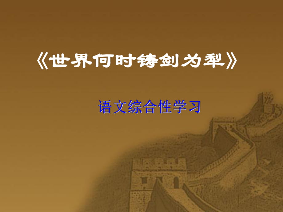 《世界何時(shí)鑄劍為犁》 語(yǔ)文活動(dòng)_第1頁(yè)