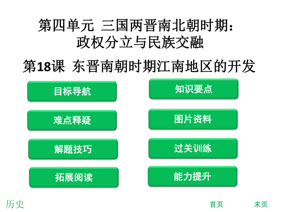 2018年秋人教版七年级历史上册课件：第18课东晋南朝时期江南地区的开发_第1页