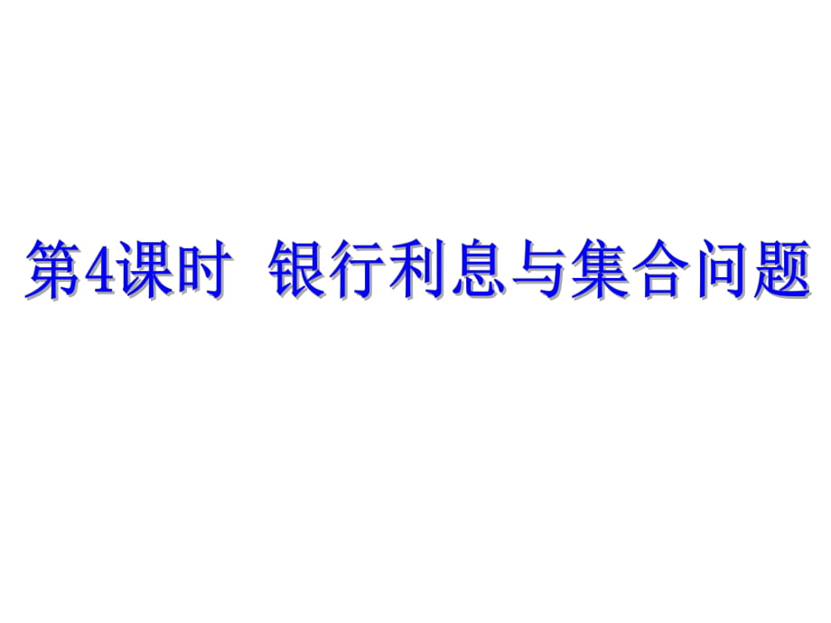 浙教版七年级数学上册自主学习课时集训课件：5.4 第4课时 银行利息与集合问题_第1页