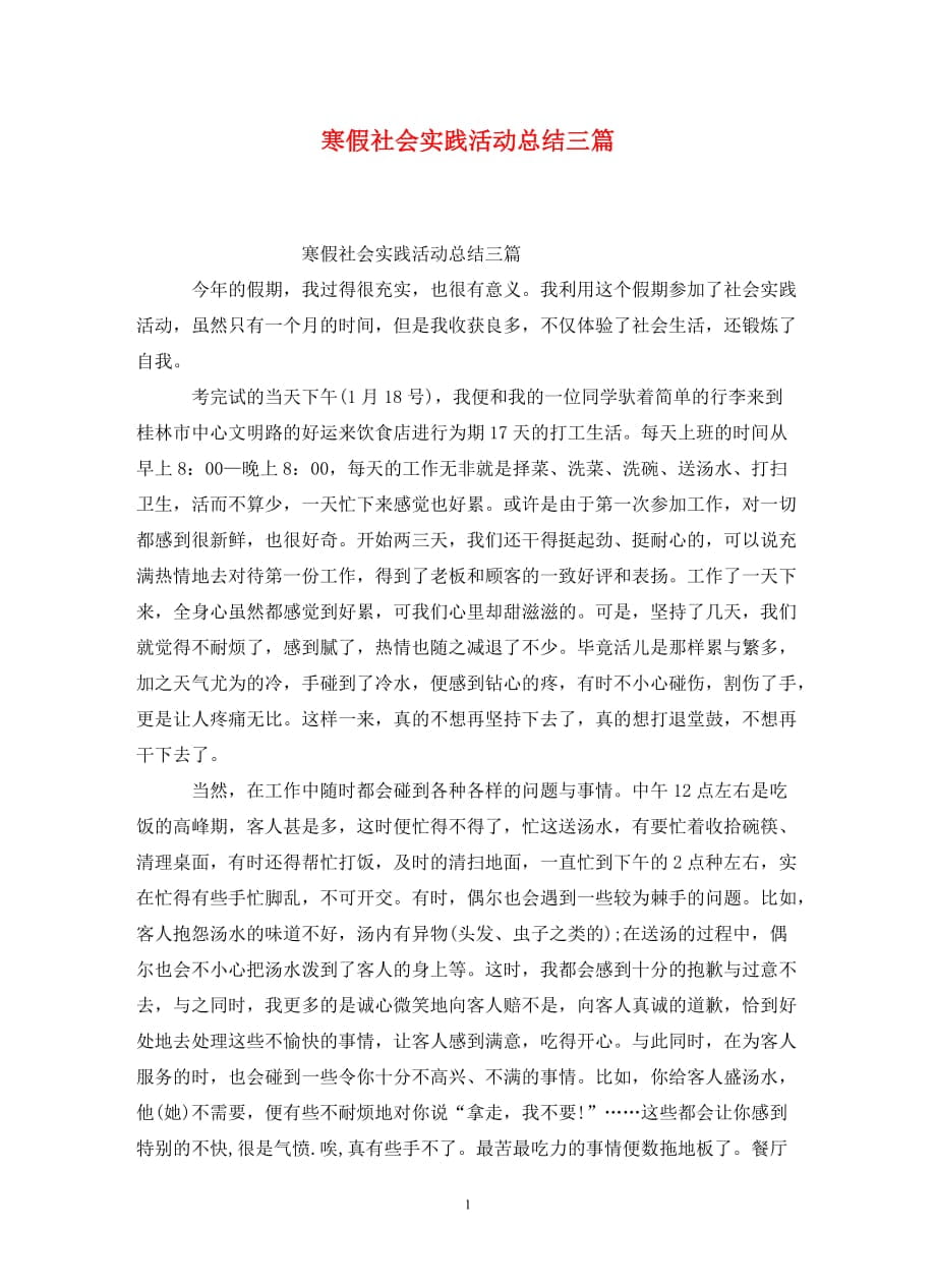 寒假社会实践活动总结三篇_第1页