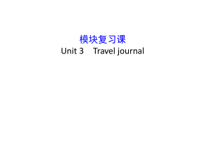 模塊復(fù)習(xí)課 Unit 3