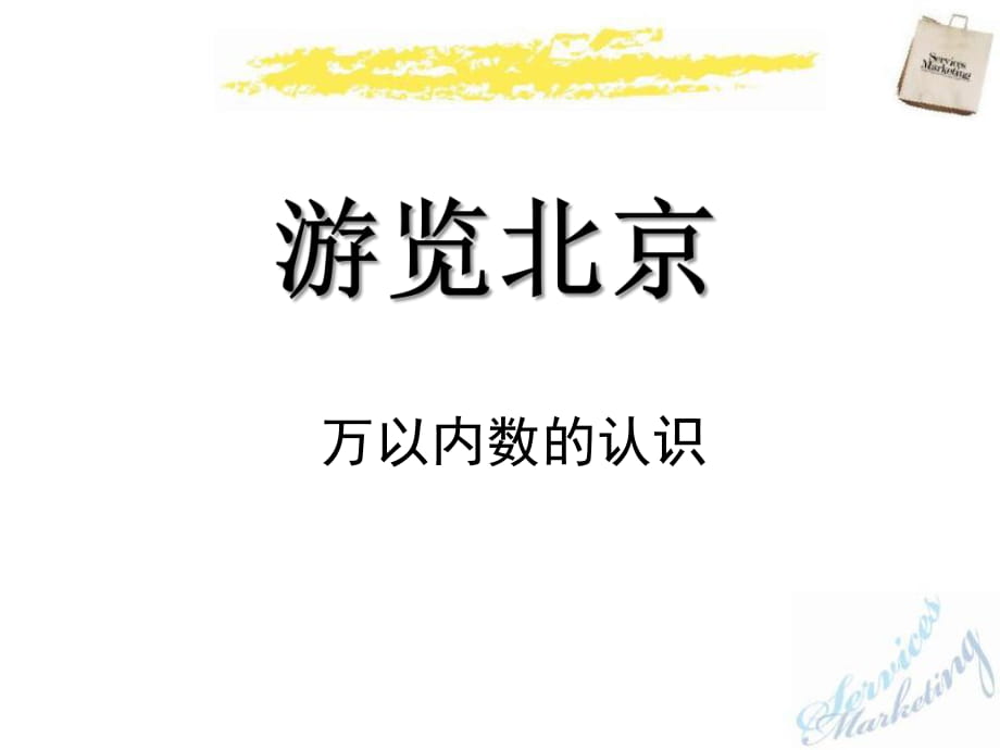 春青島版數(shù)學(xué)二下第二單元《游覽北京 萬(wàn)以內(nèi)數(shù)的認(rèn)識(shí)》ppt課件_第1頁(yè)