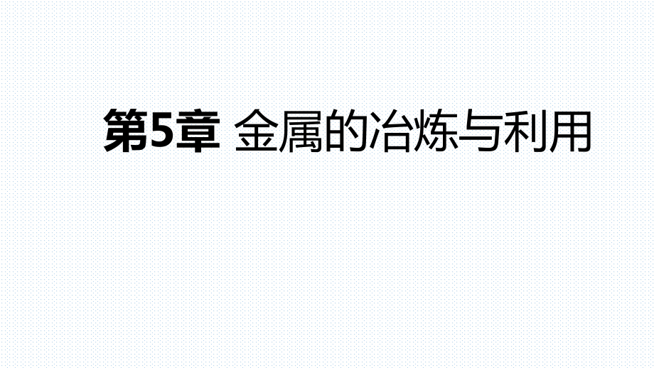 2018年秋滬教版九年級(jí)化學(xué)全冊(cè)第5章 金屬的冶煉與利用復(fù)習(xí)課件(共22張PPT)_第1頁(yè)