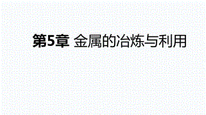 2018年秋滬教版九年級化學(xué)全冊第5章 金屬的冶煉與利用復(fù)習(xí)課件(共22張PPT)