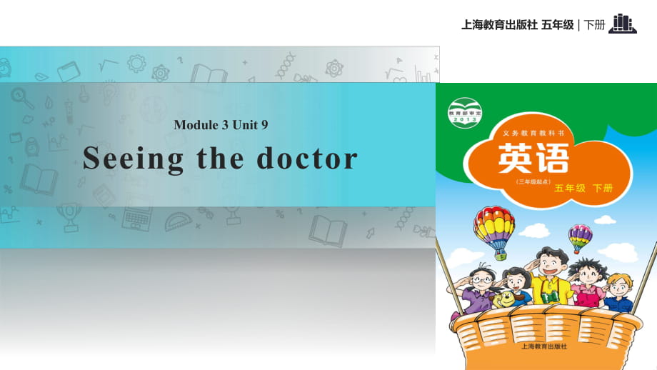 五年級下冊英語課件-Module 3 Unit 9 Seeing the doctor∣滬教牛津版（三起）(共12張PPT)_第1頁