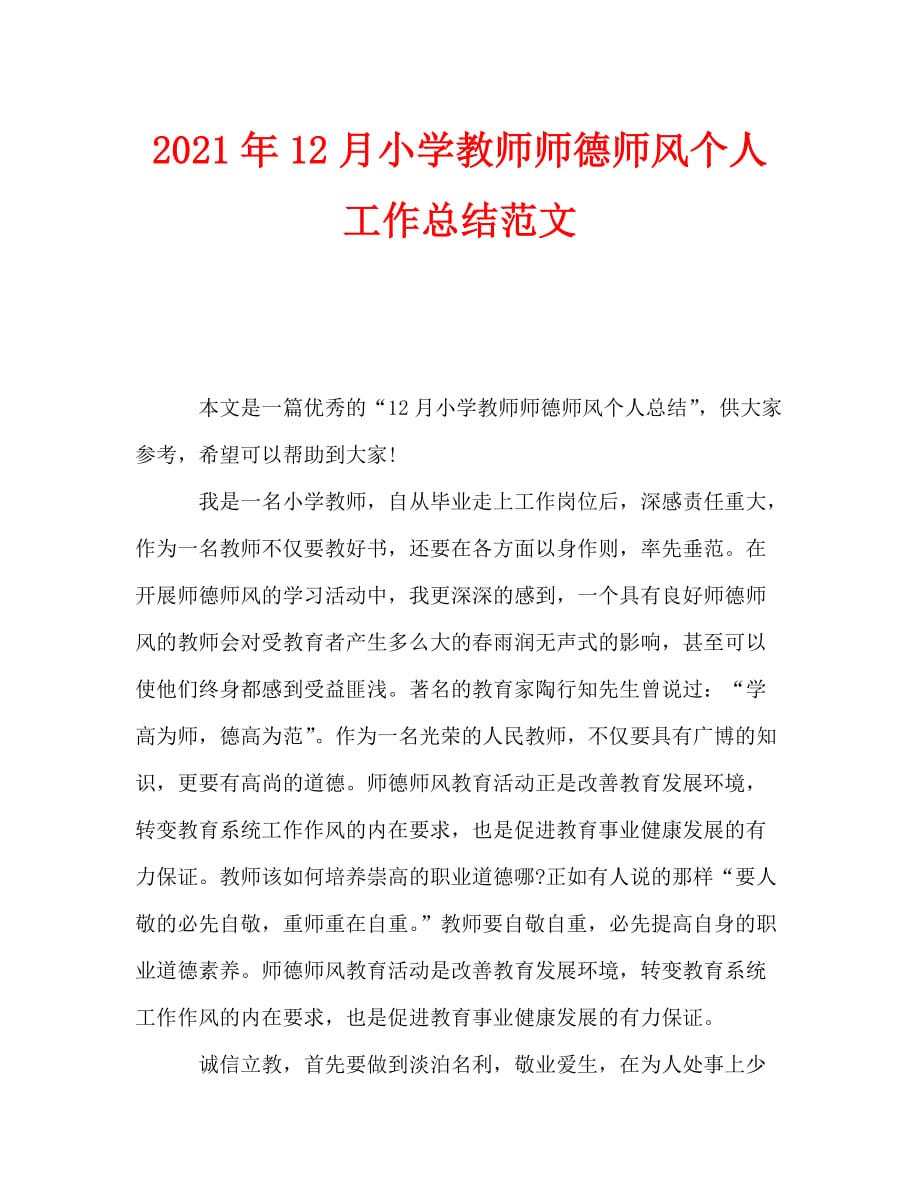 2021年12月小学教师师德师风个人工作总结范文_第1页