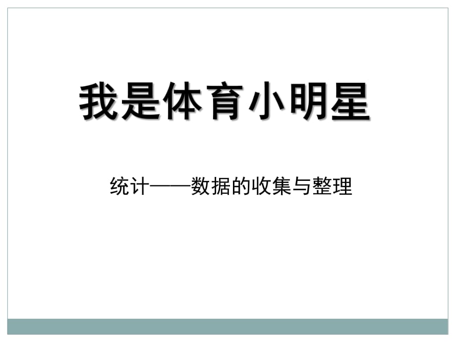 春青島版數(shù)學(xué)二下第九單元《我是體育小明星 》（信息窗2）ppt課件_第1頁