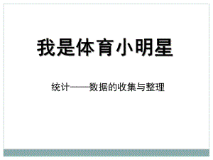 春青島版數(shù)學(xué)二下第九單元《我是體育小明星 》（信息窗2）ppt課件