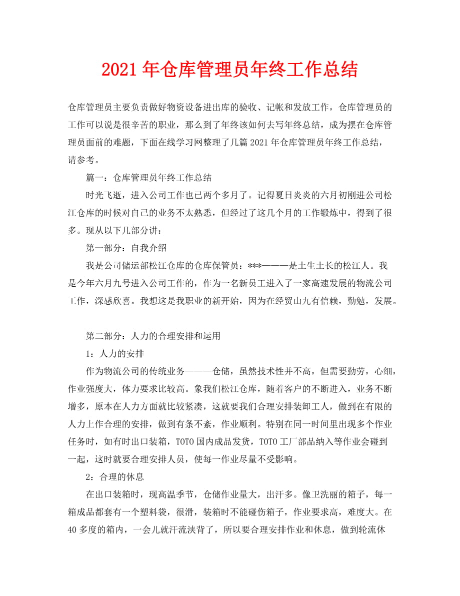 2021年仓库管理员年终工作总结_第1页