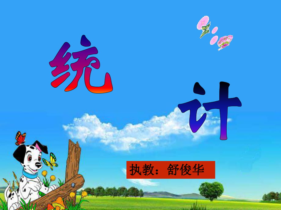 二年級(jí)下統(tǒng)計(jì)_第1頁(yè)