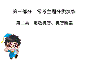 2019年中考語文總復習課外文言文全解全練課件：第三部分 ?？贾黝}分類演練 第二類惠敏機智、機智斷案(共65張PPT)