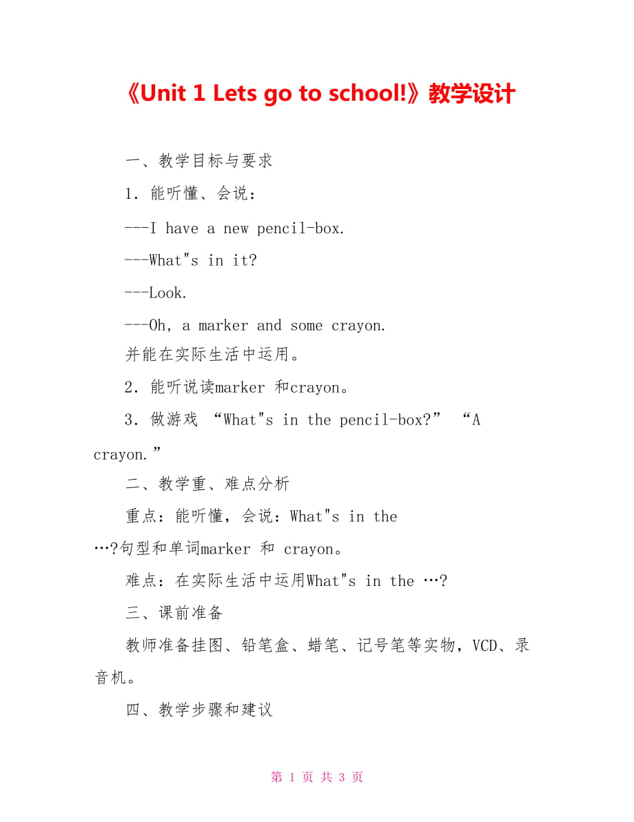 《Unit 1 Lets go to school!》教學(xué)設(shè)計_第1頁