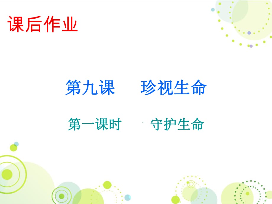 2018秋人教版七年級道德與法治上冊課件：課后作業(yè) 第四單元 第九課 第一課時(shí) 守護(hù)生命_第1頁