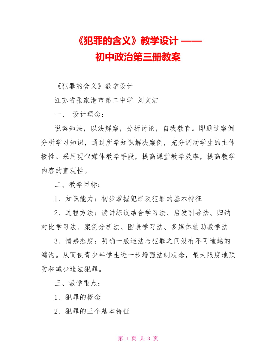 《犯罪的含義》教學(xué)設(shè)計(jì) —— 初中政治第三冊(cè)教案_第1頁