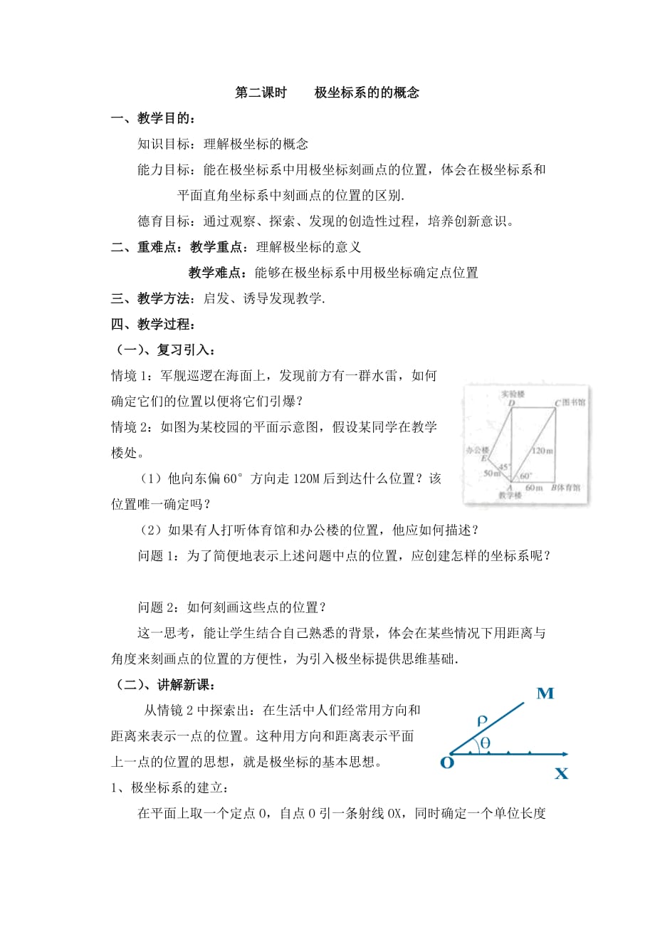 高中新课程数学（新课标人教A版）选修4-4《121极坐标系的的概念》教案2_第1页