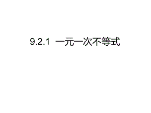 人教版數(shù)學(xué)七年級(jí)下冊(cè) 9.2.1一元一次不等式3(共18張PPT)