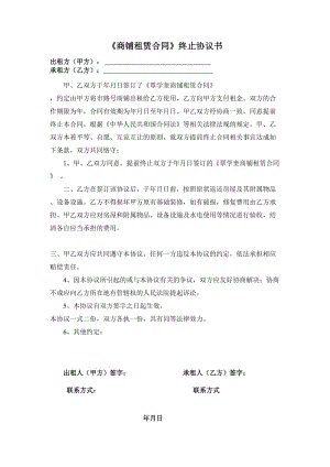 《商鋪租賃合同》終止協(xié)議書