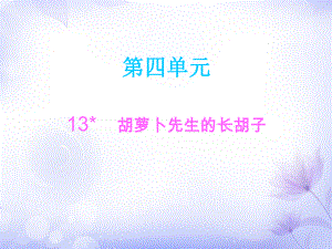 三年級(jí)上冊(cè)語(yǔ)文課件－13胡蘿卜先生的長(zhǎng)胡子∣人教（部編版） (共6張PPT)