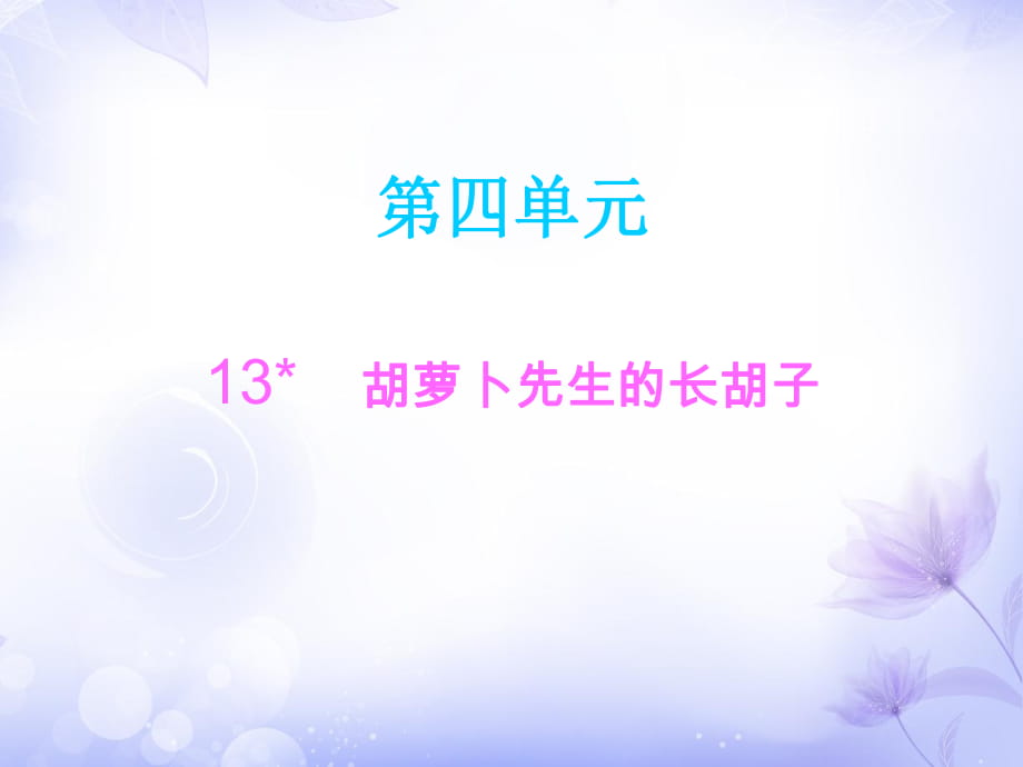 三年級(jí)上冊(cè)語(yǔ)文課件－13胡蘿卜先生的長(zhǎng)胡子∣人教（部編版） (共6張PPT)_第1頁(yè)