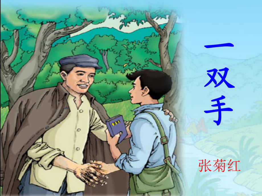 北师大版小学四下《一双手》课件_第1页