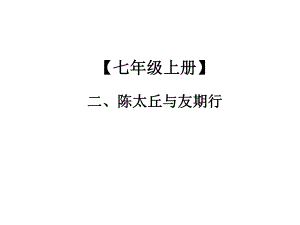 2019年中考語文總復(fù)習(xí)課外文言文全解全練課件：第一部分 基礎(chǔ)訓(xùn)練 7年級(jí)上冊(cè) 二、陳太丘與友期行(共19張PPT)