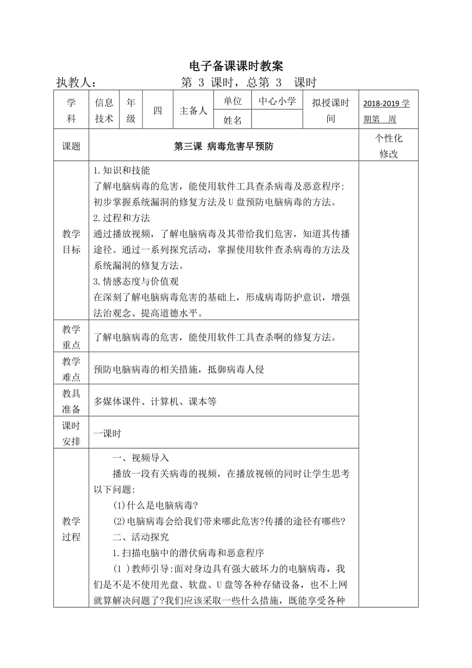 新泰山版信息技術(shù)第一冊(cè) 第三課 病毒危害早預(yù)防_第1頁(yè)