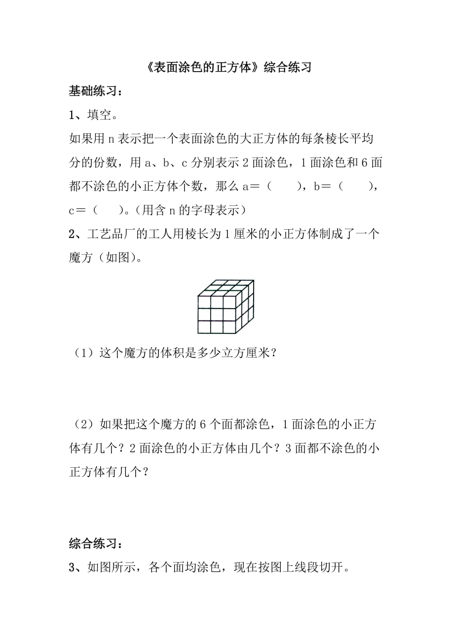 《表面涂色的正方体》综合练习_第1页