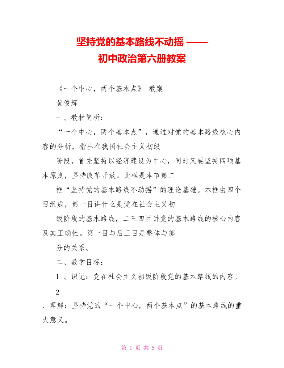 堅(jiān)持黨的基本路線不動(dòng)搖 —— 初中政治第六冊(cè)教案_第1頁(yè)