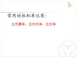 五年級(jí)下冊(cè)數(shù)學(xué)課件－第3單元 8體積單位間的進(jìn)率 ｜人教新課標(biāo)