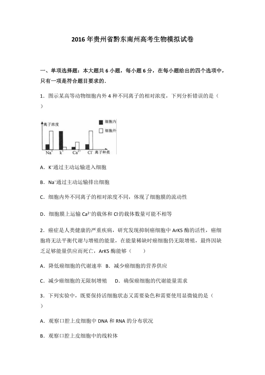 2016年贵州省黔东南州高考生物模拟试卷及解析_第1页