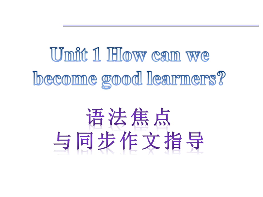 【语法焦点与同步作文指导】新目标九年级英语+Unit+1+How+can+we+become+good+learners（共9张PPT） (2)_第1页