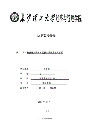 梅賽德斯奔馳E級(jí)轎車營(yíng)銷策劃及管理