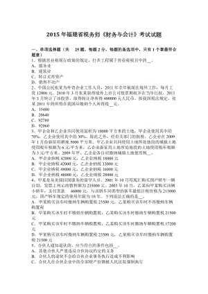 2015年福建省稅務(wù)師《財(cái)務(wù)與會(huì)計(jì)》考試試題