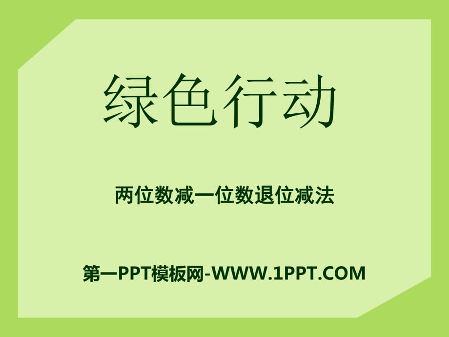 春青岛版数学一下第五单元《绿色行动 100以内数的加减法一》ppt课件2_第1页