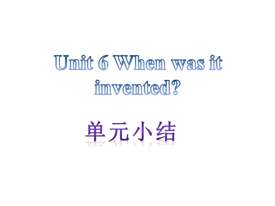 【單元小結(jié)】新目標(biāo)九年級(jí)英語(yǔ)+Unit+6+When+was+it+invented（共13張PPT）_第1頁(yè)