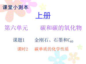 2018秋人教版九年級(jí)化學(xué)上冊課件：小測本 第六單元課題1 課時(shí)2