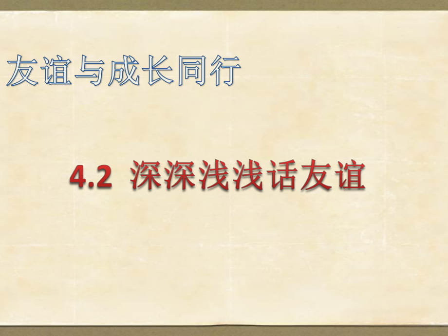 人教版《道德与法治》七年级上册 4.2 深深浅浅话友谊 习题课件_第1页