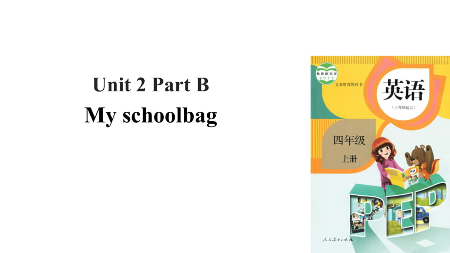 四年級(jí)上冊(cè)英語(yǔ)課件-Unit 2 My schoolbag Part B 課時(shí)1｜人教PEP(2018秋)(共31張PPT)_第1頁(yè)