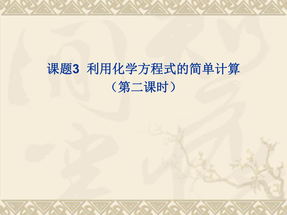 人教版九年級上冊 第五單元 課題3利用化學方程式的簡單計算（第2課時） (共16張PPT)_第1頁