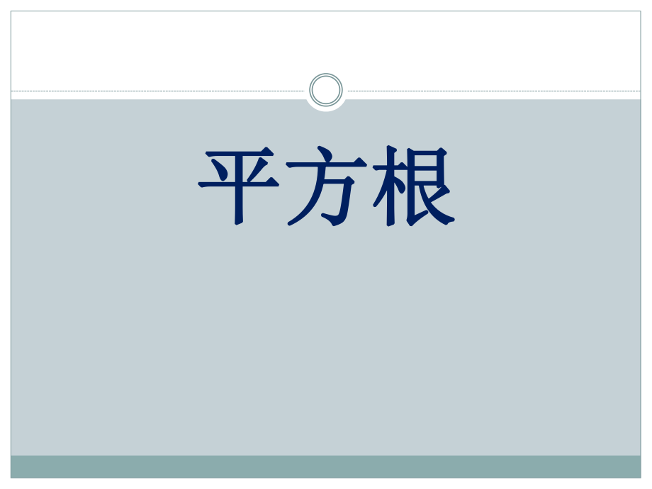 冀教版数学八年级上册 14.1《平方根》 课件(共19张PPT)_第1页