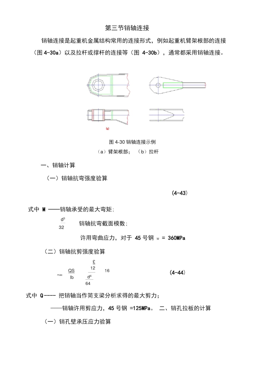 銷軸強(qiáng)度校核_第1頁(yè)