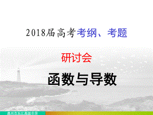 广东省惠州市东江高级中学2018届高考数学函数导数文(共28张PPT)