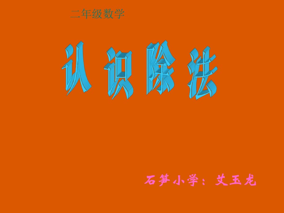 2年級下冊認(rèn)識除法_第1頁