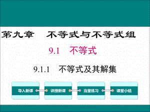 人教版數(shù)學(xué)七年級(jí)下冊(cè) 9.1.1不等式及其解集3(共20張PPT)