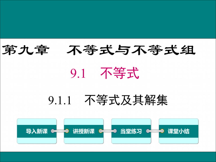 人教版數(shù)學七年級下冊 9.1.1不等式及其解集3(共20張PPT)_第1頁