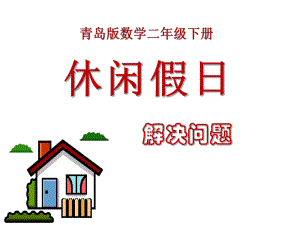 春青岛版数学二下第八单元《休闲假日 解决问题》ppt课件4